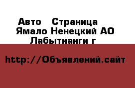  Авто - Страница 3 . Ямало-Ненецкий АО,Лабытнанги г.